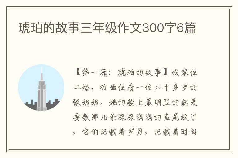 琥珀的故事三年级作文300字6篇