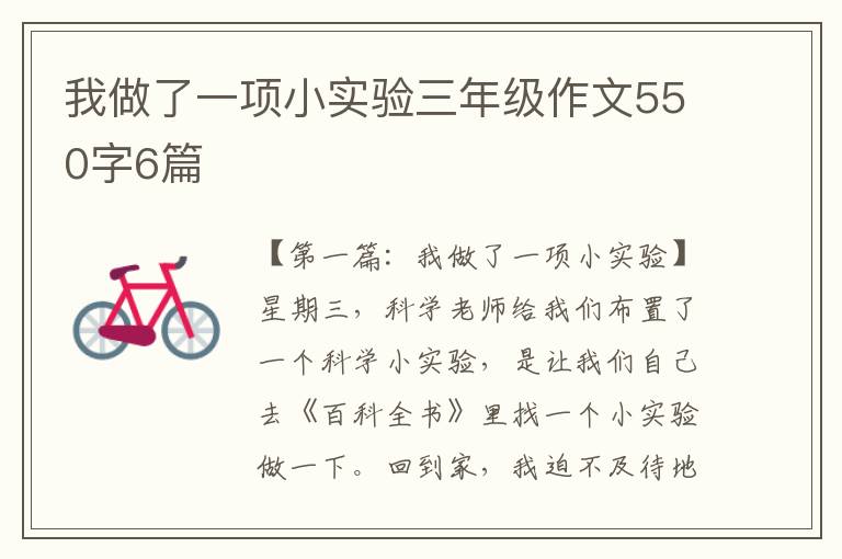 我做了一项小实验三年级作文550字6篇