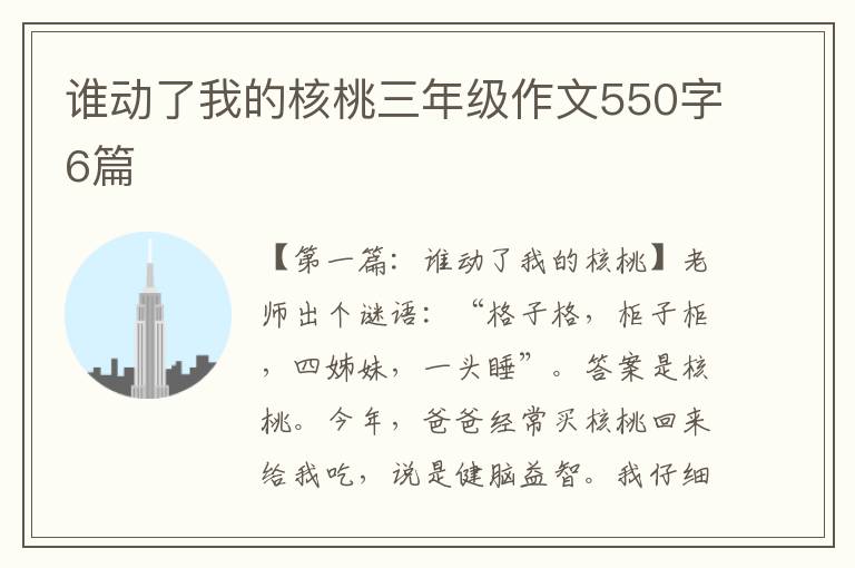 谁动了我的核桃三年级作文550字6篇