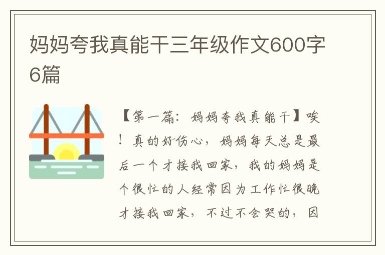 妈妈夸我真能干三年级作文600字6篇