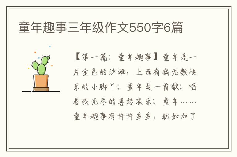 童年趣事三年级作文550字6篇