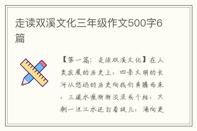 走读双溪文化三年级作文500字6篇