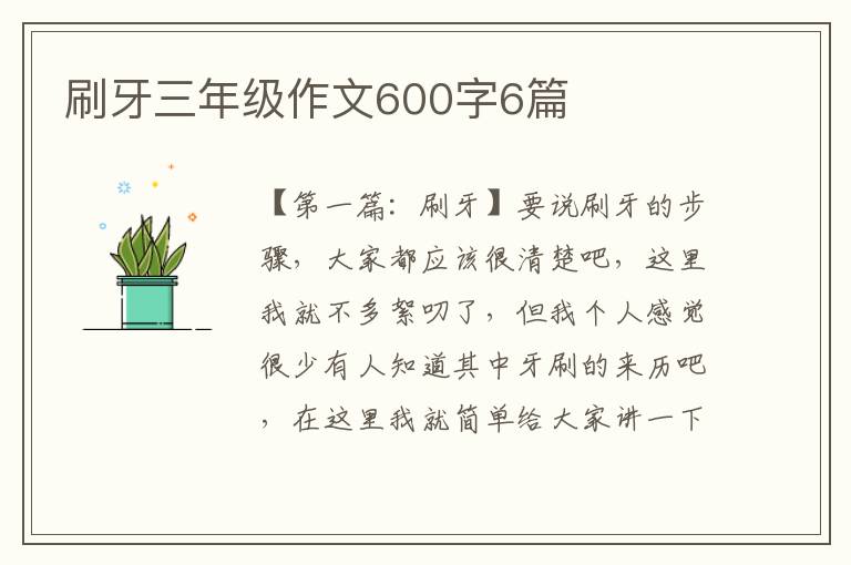 刷牙三年级作文600字6篇