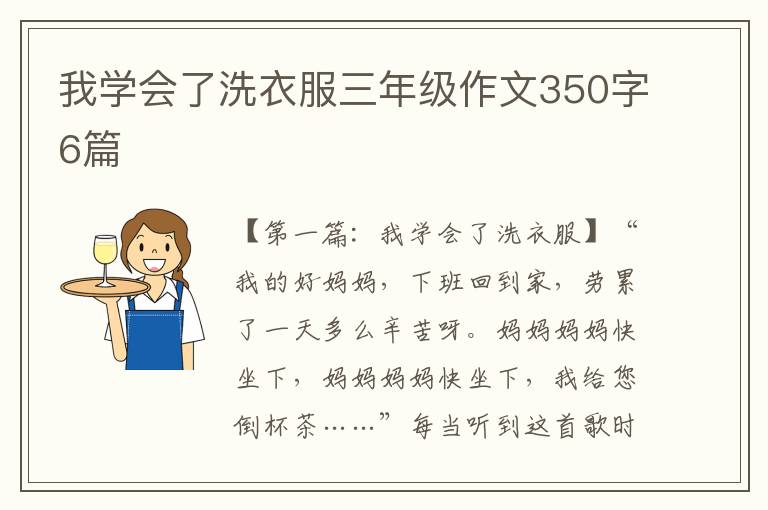 我学会了洗衣服三年级作文350字6篇