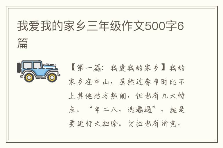 我爱我的家乡三年级作文500字6篇