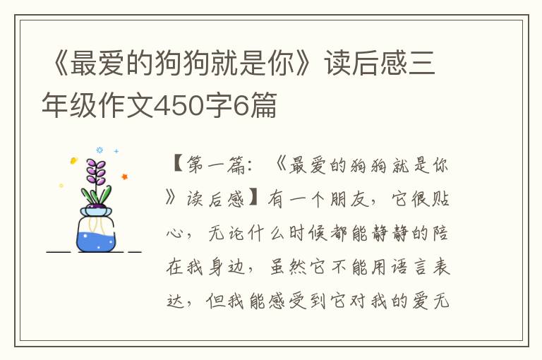 《最爱的狗狗就是你》读后感三年级作文450字6篇