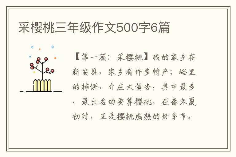 采樱桃三年级作文500字6篇