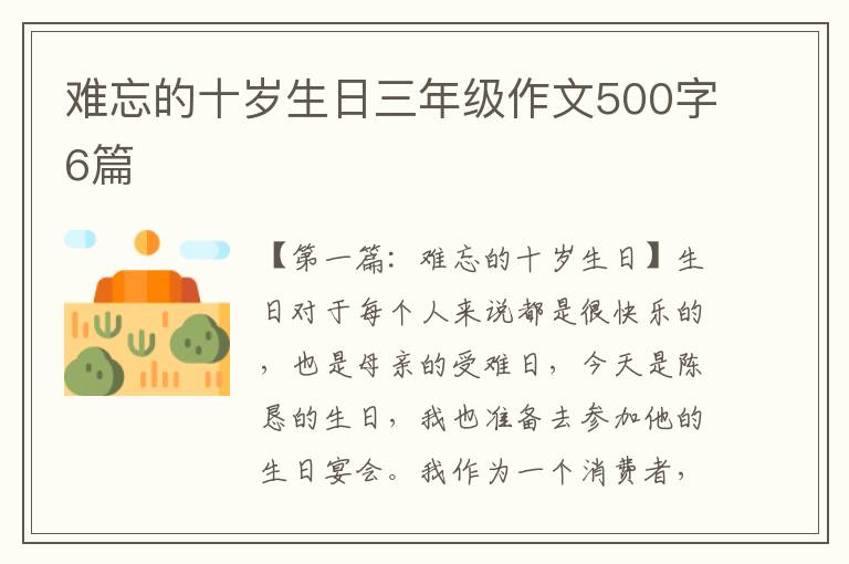 难忘的十岁生日三年级作文500字6篇