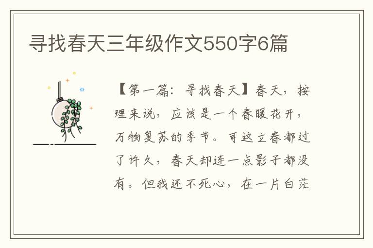 寻找春天三年级作文550字6篇