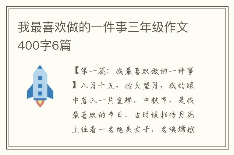 我最喜欢做的一件事三年级作文400字6篇