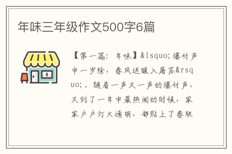 年味三年级作文500字6篇