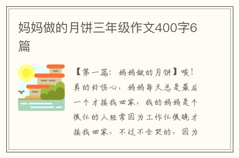 妈妈做的月饼三年级作文400字6篇