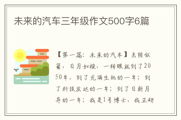 未来的汽车三年级作文500字6篇