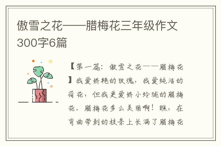 傲雪之花——腊梅花三年级作文300字6篇