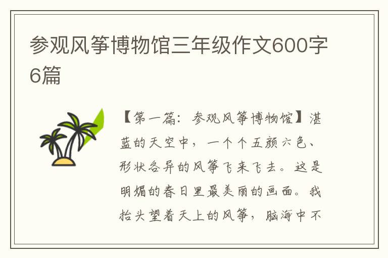 参观风筝博物馆三年级作文600字6篇