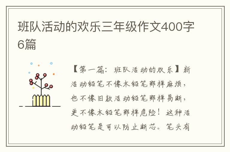 班队活动的欢乐三年级作文400字6篇