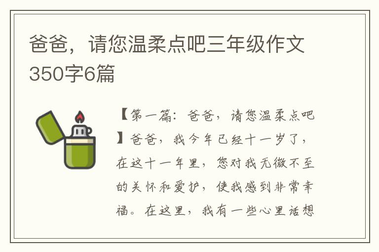 爸爸，请您温柔点吧三年级作文350字6篇