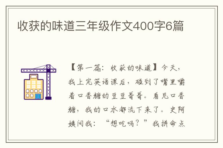 收获的味道三年级作文400字6篇