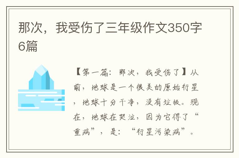 那次，我受伤了三年级作文350字6篇