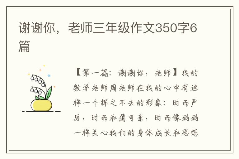 谢谢你，老师三年级作文350字6篇