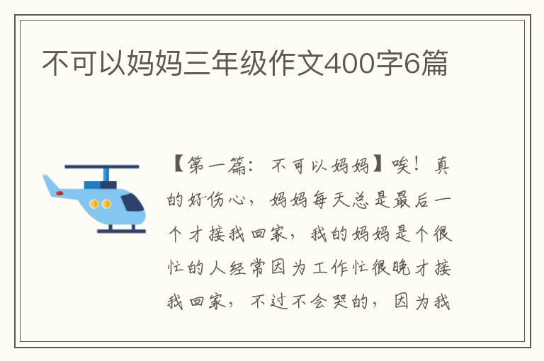 不可以妈妈三年级作文400字6篇