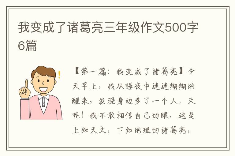 我变成了诸葛亮三年级作文500字6篇