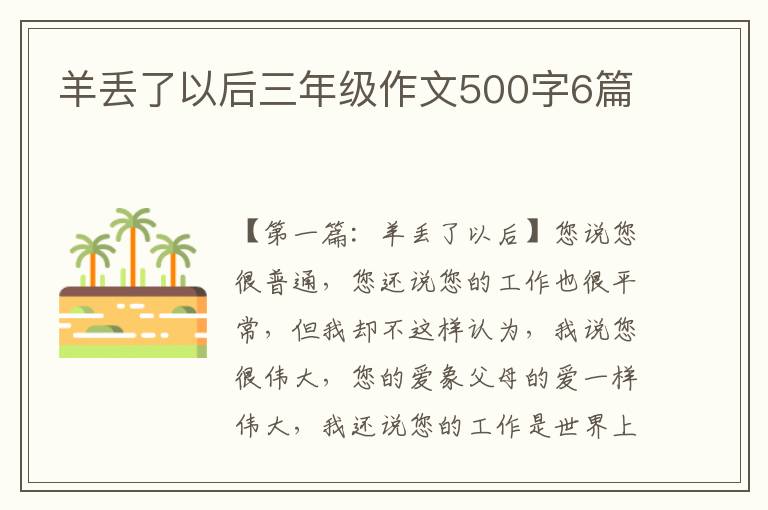 羊丢了以后三年级作文500字6篇