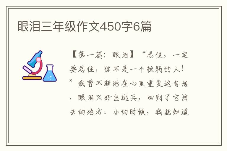 眼泪三年级作文450字6篇