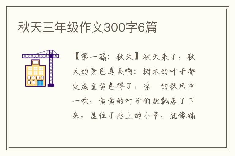 秋天三年级作文300字6篇