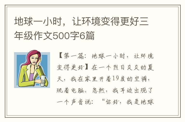 地球一小时，让环境变得更好三年级作文500字6篇