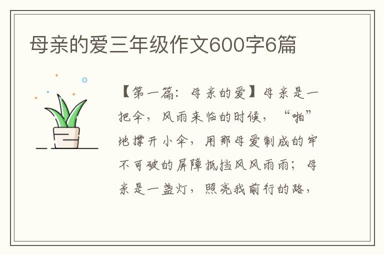 母亲的爱三年级作文600字6篇