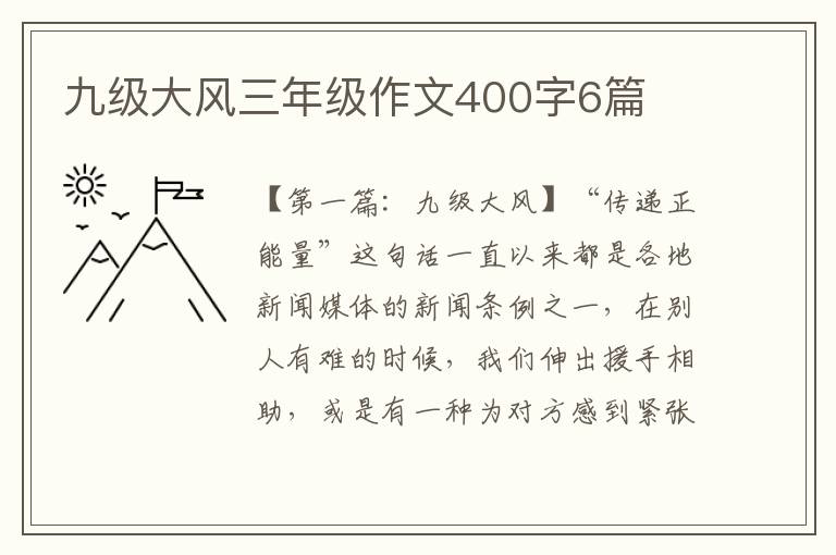 九级大风三年级作文400字6篇