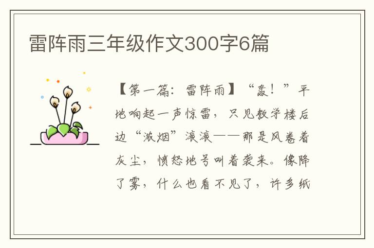 雷阵雨三年级作文300字6篇