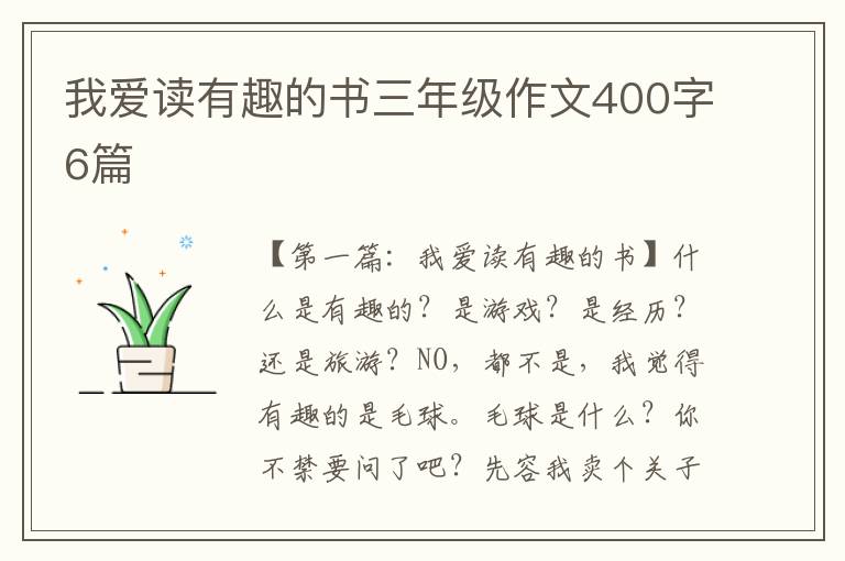 我爱读有趣的书三年级作文400字6篇