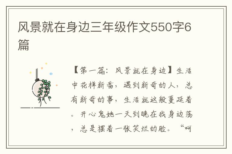 风景就在身边三年级作文550字6篇