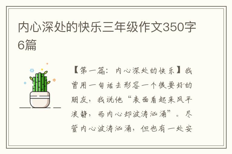 内心深处的快乐三年级作文350字6篇