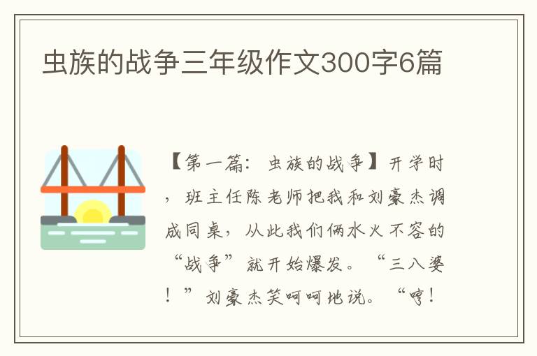 虫族的战争三年级作文300字6篇