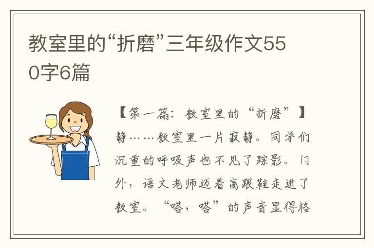 教室里的“折磨”三年级作文550字6篇