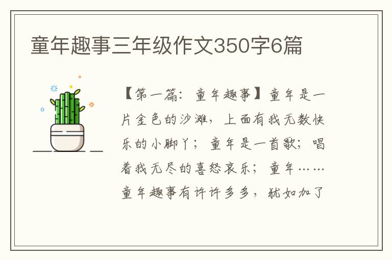 童年趣事三年级作文350字6篇