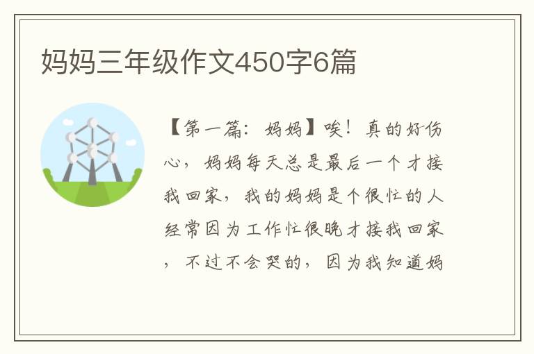 妈妈三年级作文450字6篇