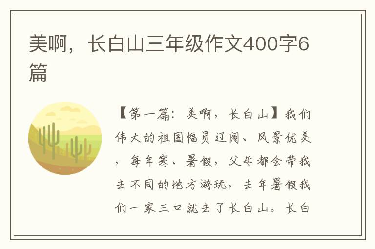 美啊，长白山三年级作文400字6篇