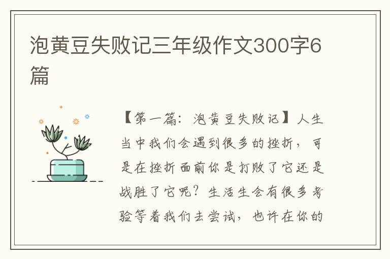 泡黄豆失败记三年级作文300字6篇