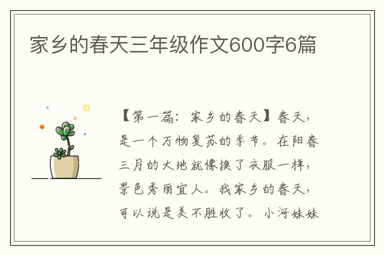 家乡的春天三年级作文600字6篇