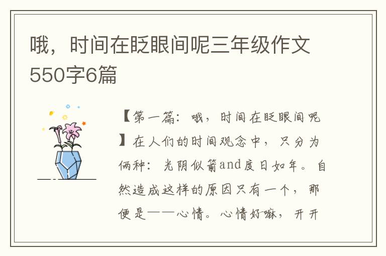 哦，时间在眨眼间呢三年级作文550字6篇