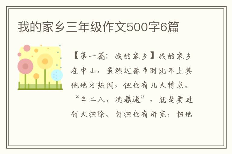 我的家乡三年级作文500字6篇