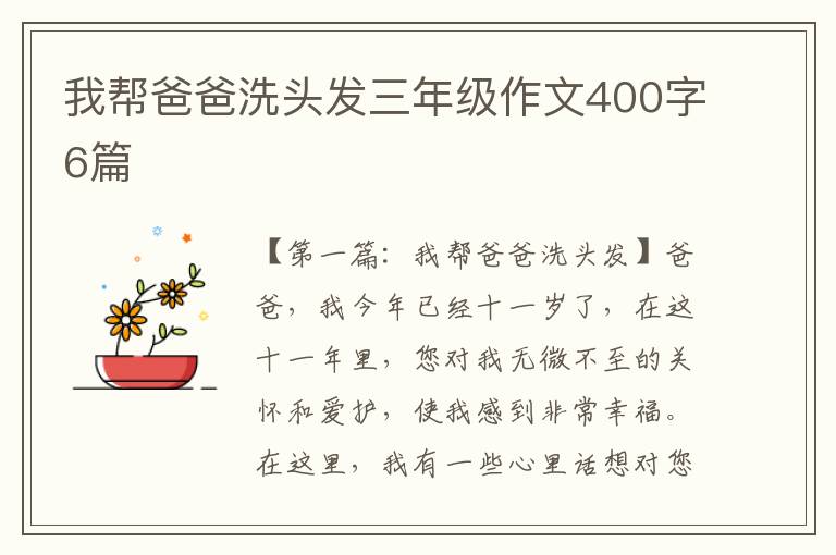 我帮爸爸洗头发三年级作文400字6篇