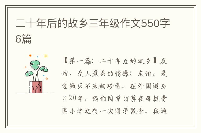 二十年后的故乡三年级作文550字6篇