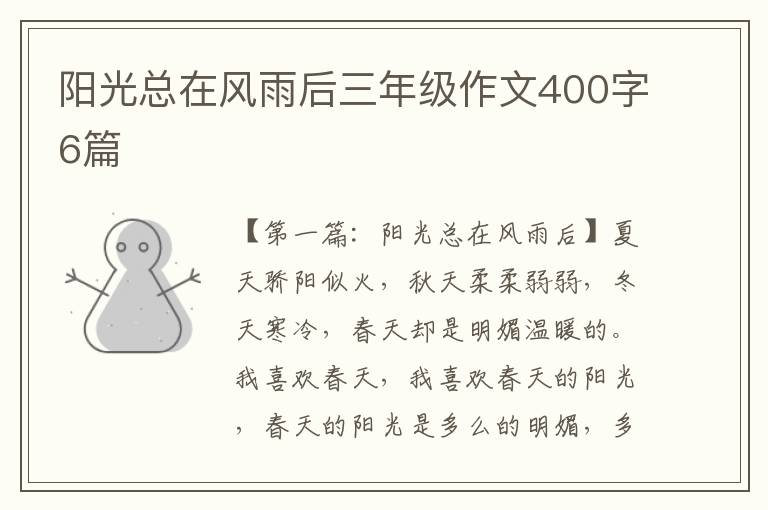 阳光总在风雨后三年级作文400字6篇