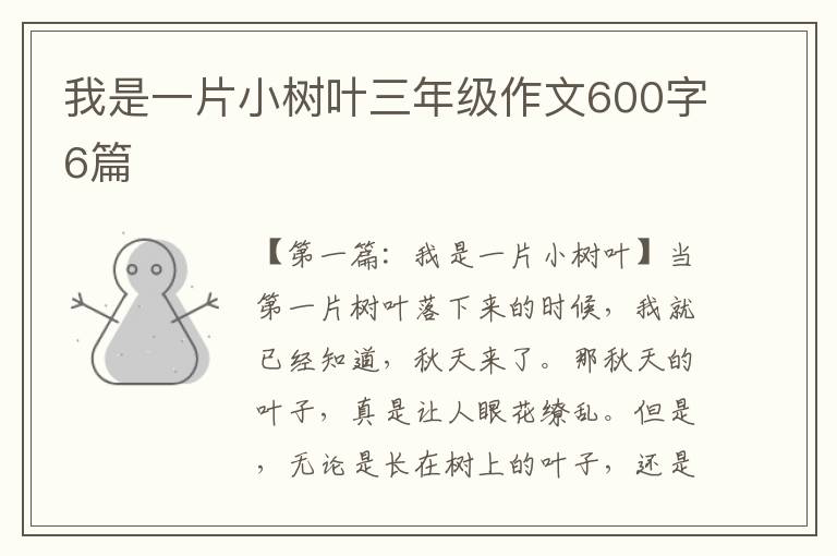 我是一片小树叶三年级作文600字6篇