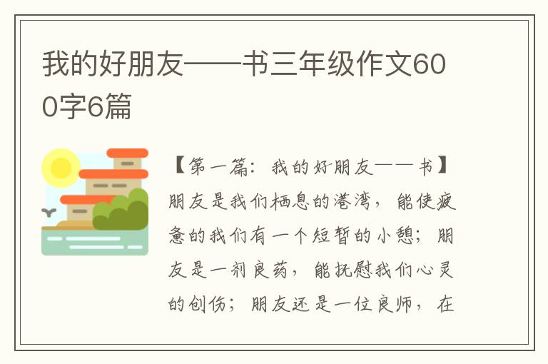 我的好朋友——书三年级作文600字6篇